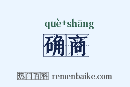 确商是什么意思的图片